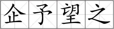 企予望之