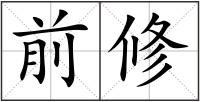 前修