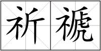 祈禠