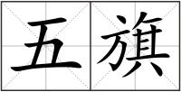 五旗
