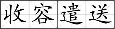 收容遣送