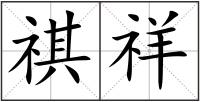 祺祥