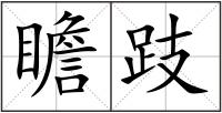 瞻跂