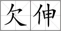 欠伸