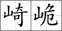 崎峗
