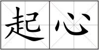 起心