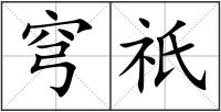 穹祇