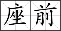 座前