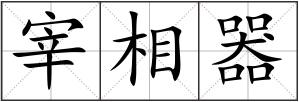 宰相器