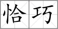 恰巧