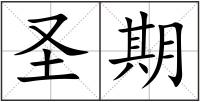 圣期