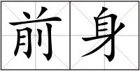 前身