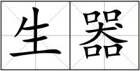 生器