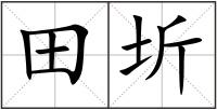 田圻