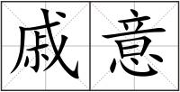 戚意