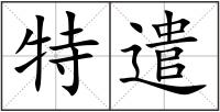 特遣