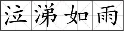 泣涕如雨