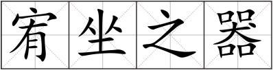 宥坐之器