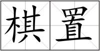 棋置