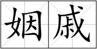 姻戚