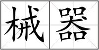 械器