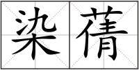 染蒨