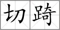切踦