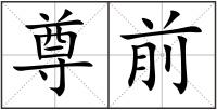 尊前