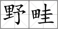 野畦