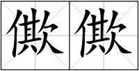 僛僛