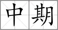 中期
