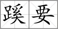 蹊要