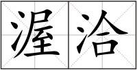 渥洽