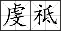 虔祗