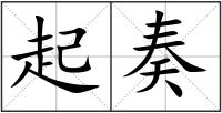 起奏