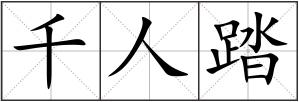千人踏