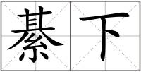 綦下