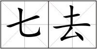 七去