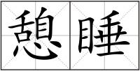 憩睡