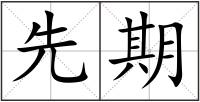 先期