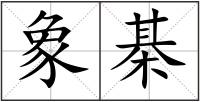 象棊
