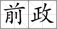 前政