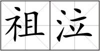 祖泣