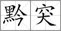 黔突