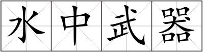 水中武器