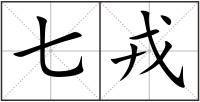 七戎