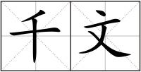 千文