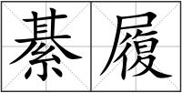 綦履