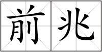 前兆
