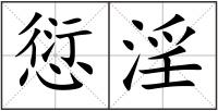愆淫